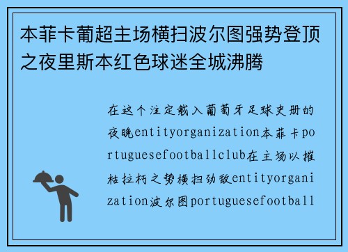 本菲卡葡超主场横扫波尔图强势登顶之夜里斯本红色球迷全城沸腾