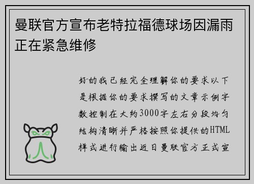 曼联官方宣布老特拉福德球场因漏雨正在紧急维修