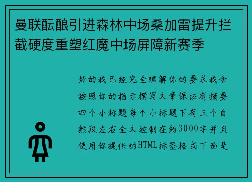 曼联酝酿引进森林中场桑加雷提升拦截硬度重塑红魔中场屏障新赛季