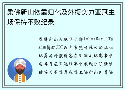 柔佛新山依靠归化及外援实力亚冠主场保持不败纪录