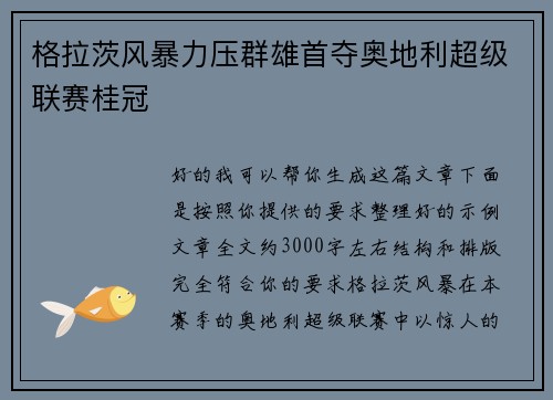 格拉茨风暴力压群雄首夺奥地利超级联赛桂冠