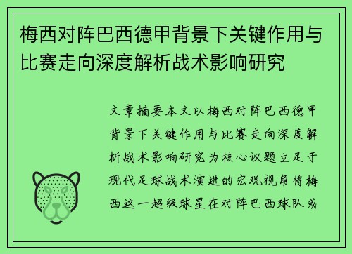 梅西对阵巴西德甲背景下关键作用与比赛走向深度解析战术影响研究