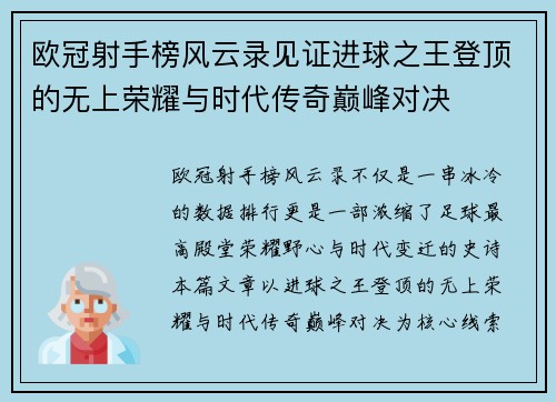 欧冠射手榜风云录见证进球之王登顶的无上荣耀与时代传奇巅峰对决