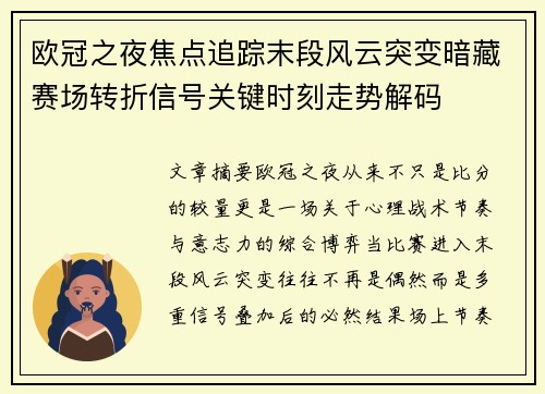 欧冠之夜焦点追踪末段风云突变暗藏赛场转折信号关键时刻走势解码