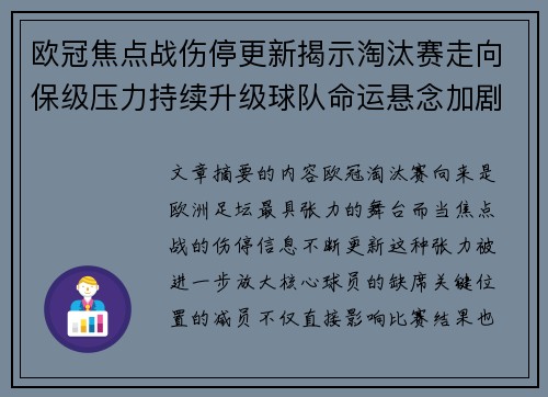 欧冠焦点战伤停更新揭示淘汰赛走向保级压力持续升级球队命运悬念加剧 欧冠焦点战伤停更新揭示淘汰赛走向保级压力持续升级球队命运悬念加剧