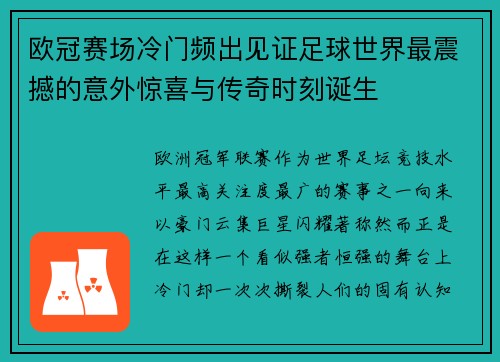 欧冠赛场冷门频出见证足球世界最震撼的意外惊喜与传奇时刻诞生