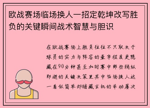 欧战赛场临场换人一招定乾坤改写胜负的关键瞬间战术智慧与胆识