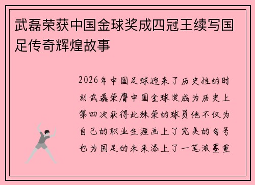 武磊荣获中国金球奖成四冠王续写国足传奇辉煌故事