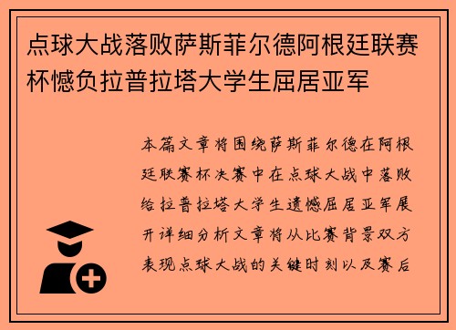 点球大战落败萨斯菲尔德阿根廷联赛杯憾负拉普拉塔大学生屈居亚军