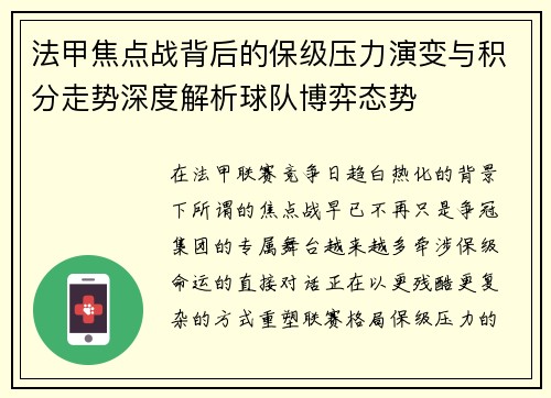 法甲焦点战背后的保级压力演变与积分走势深度解析球队博弈态势