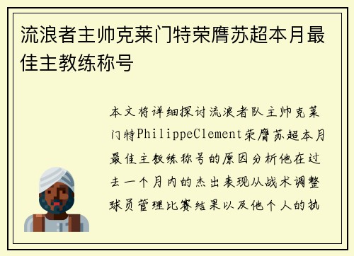 流浪者主帅克莱门特荣膺苏超本月最佳主教练称号
