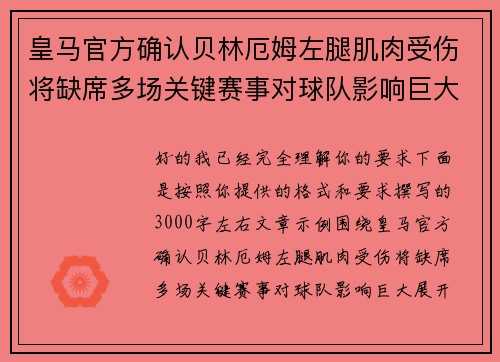 皇马官方确认贝林厄姆左腿肌肉受伤将缺席多场关键赛事对球队影响巨大