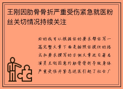王刚因肋骨骨折严重受伤紧急就医粉丝关切情况持续关注