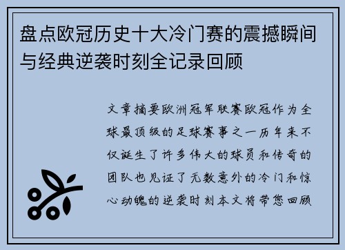 盘点欧冠历史十大冷门赛的震撼瞬间与经典逆袭时刻全记录回顾 盘点欧冠历史十大冷门赛的震撼瞬间与经典逆袭时刻全记录回顾