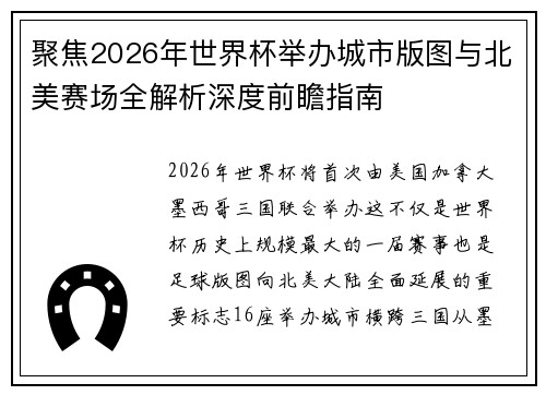 聚焦2026年世界杯举办城市版图与北美赛场全解析深度前瞻指南 聚焦2026年世界杯举办城市版图与北美赛场全解析深度前瞻指南