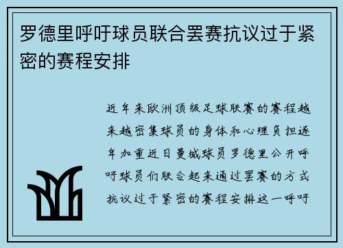 罗德里呼吁球员联合罢赛抗议过于紧密的赛程安排