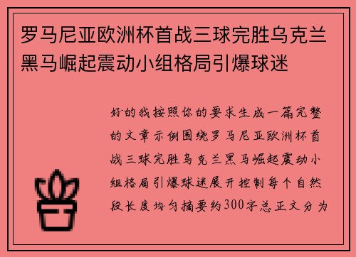 罗马尼亚欧洲杯首战三球完胜乌克兰黑马崛起震动小组格局引爆球迷