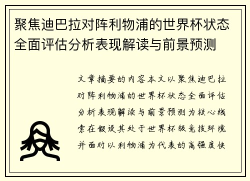 聚焦迪巴拉对阵利物浦的世界杯状态全面评估分析表现解读与前景预测 聚焦迪巴拉对阵利物浦的世界杯状态全面评估分析表现解读与前景预测