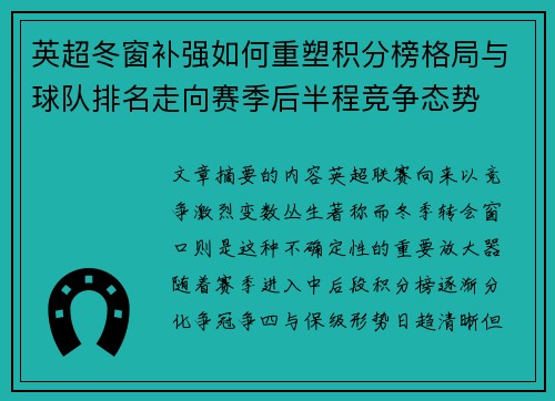 英超冬窗补强如何重塑积分榜格局与球队排名走向赛季后半程竞争态势 英超冬窗补强如何重塑积分榜格局与球队排名走向赛季后半程竞争态势