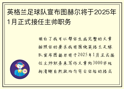 英格兰足球队宣布图赫尔将于2025年1月正式接任主帅职务 英格兰足球队宣布图赫尔将于2025年1月正式接任主帅职务