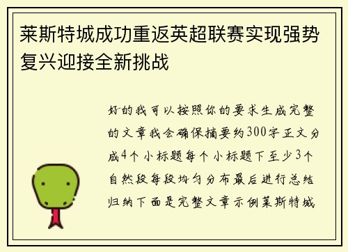 莱斯特城成功重返英超联赛实现强势复兴迎接全新挑战