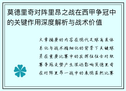 莫德里奇对阵里昂之战在西甲争冠中的关键作用深度解析与战术价值