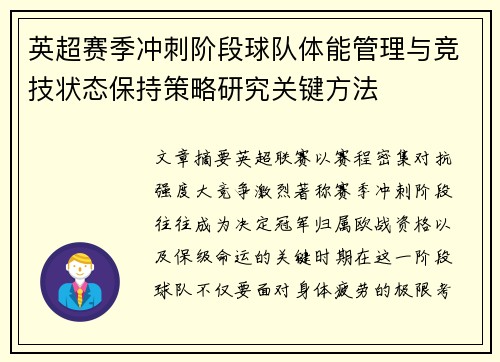 英超赛季冲刺阶段球队体能管理与竞技状态保持策略研究关键方法