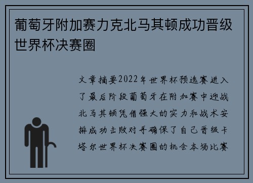 葡萄牙附加赛力克北马其顿成功晋级世界杯决赛圈