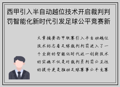 西甲引入半自动越位技术开启裁判判罚智能化新时代引发足球公平竞赛新变革