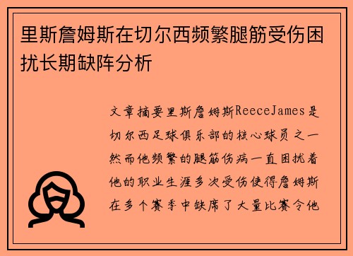 里斯詹姆斯在切尔西频繁腿筋受伤困扰长期缺阵分析
