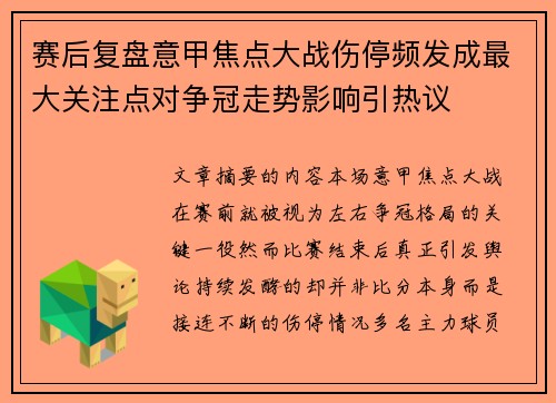 赛后复盘意甲焦点大战伤停频发成最大关注点对争冠走势影响引热议