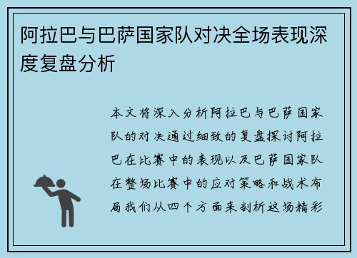 阿拉巴与巴萨国家队对决全场表现深度复盘分析