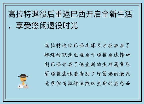 高拉特退役后重返巴西开启全新生活，享受悠闲退役时光