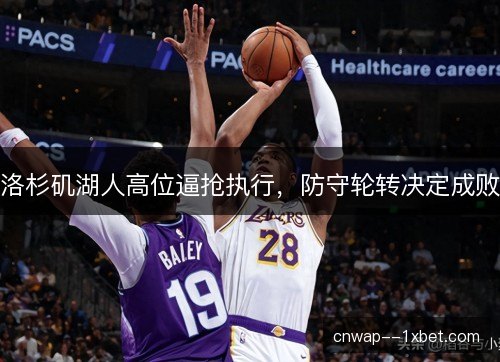 洛杉矶湖人高位逼抢执行，防守轮转决定成败