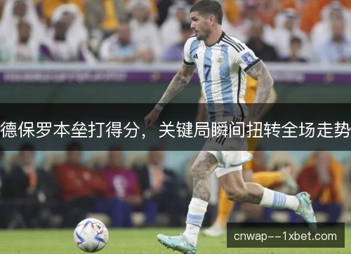 德保罗本垒打得分，关键局瞬间扭转全场走势