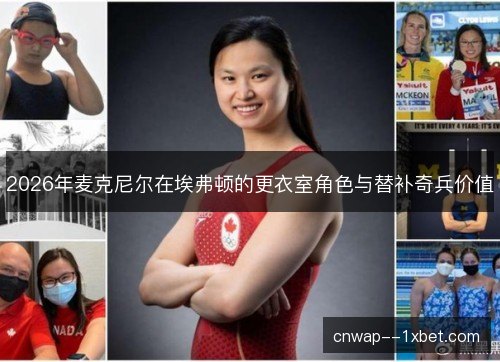 2026年麦克尼尔在埃弗顿的更衣室角色与替补奇兵价值