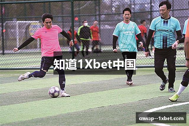 知道1Xbet中国